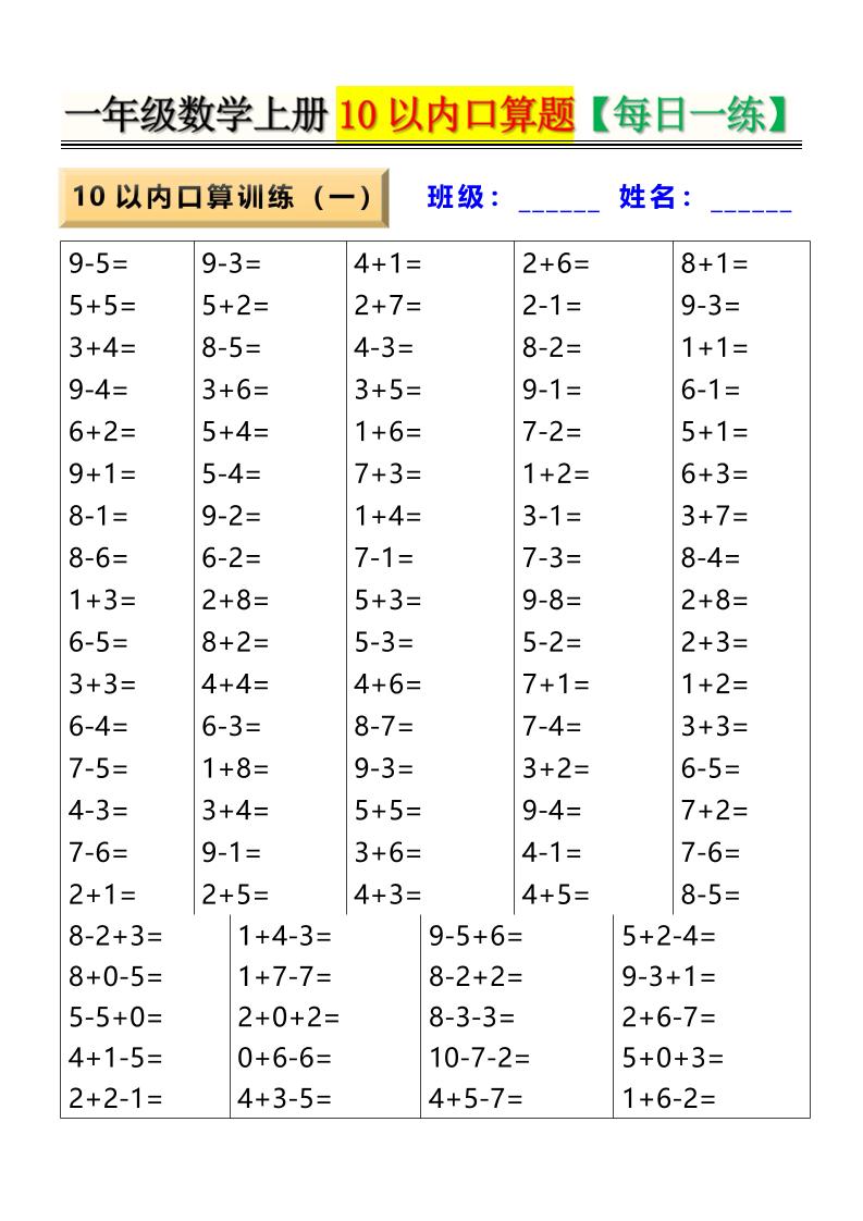 新一上数学10以内口算题【每日一练】8页-七七项目网