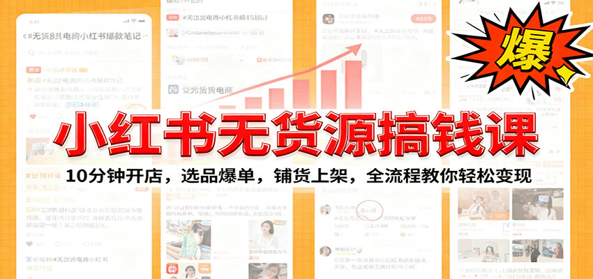 小红书无货源爆单课：10分钟开店，选品爆单，铺货上架，全流程教你轻松变现-七七项目网