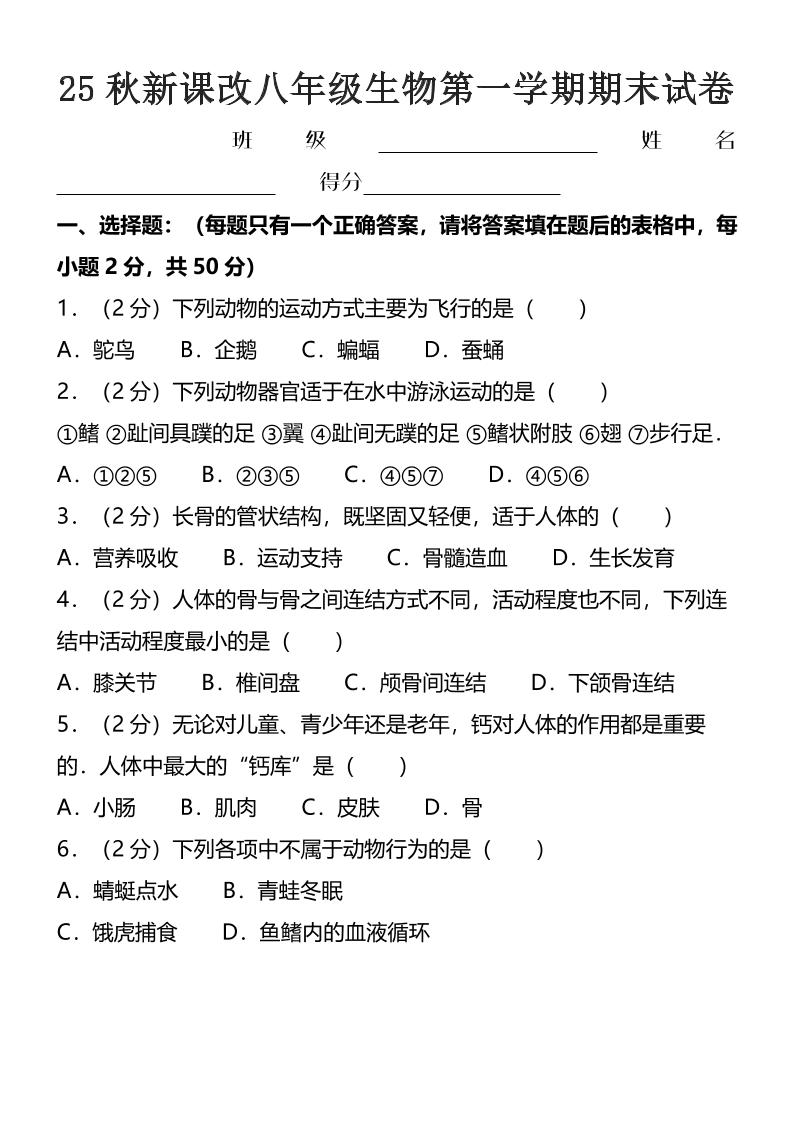 【2025秋新版】八年级上生物第一学期期末试卷-七七项目网