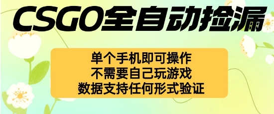 自动挂G捡漏，不用自己挂G不用玩游戏，一个手机即可操作，新手小白轻松月入1W+【揭秘】-七七项目网