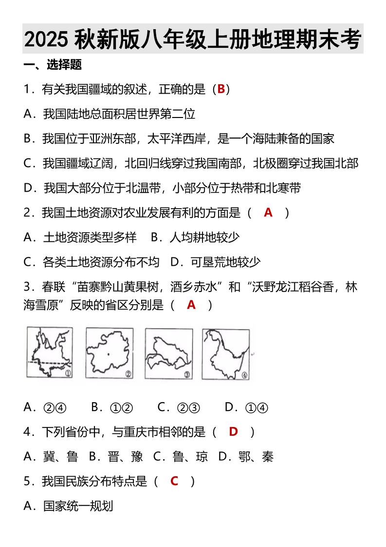 【2025秋新版】八年级上册地理期末考-七七项目网