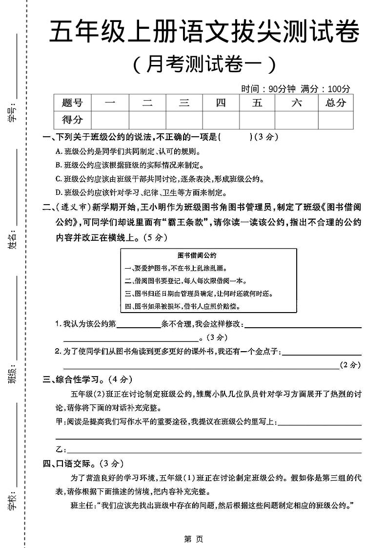 五上语文第一次月考测试卷5页-七七项目网
