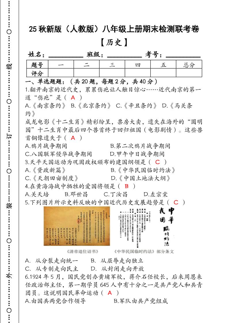 【2025秋新版】（人教版）八年级【历史】上册期末检测联考卷（含答案）-七七项目网