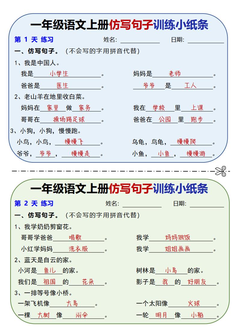 新一上语文仿写句子训练小纸条（含答案10页）-七七项目网