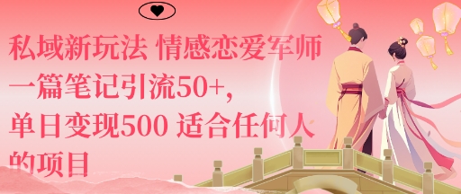 私域新玩法情感恋爱军师一篇笔记引流50+,单日变现5张适合任何人的项目-七七项目网