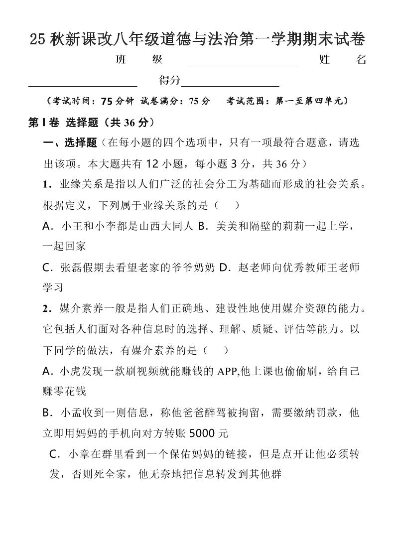 【2025秋新版】八年级上道德与法治第一学期期末试卷-七七项目网