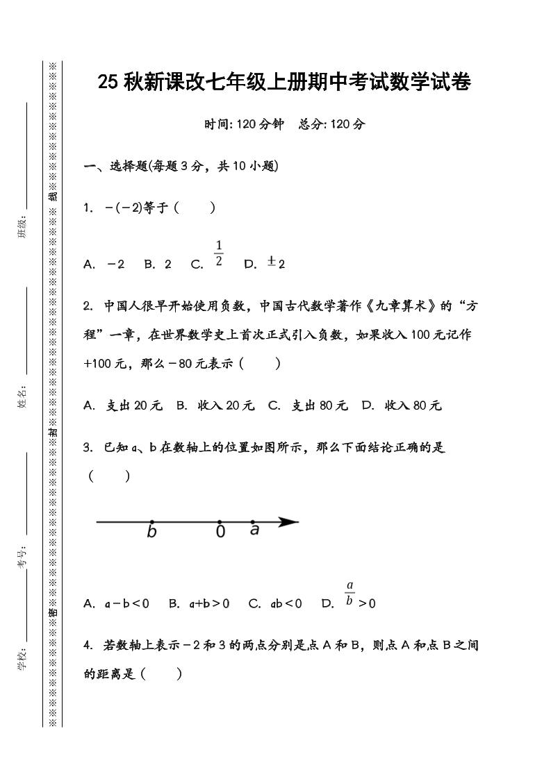 【2025秋新版】七年级数学上册期中考试试卷-七七项目网