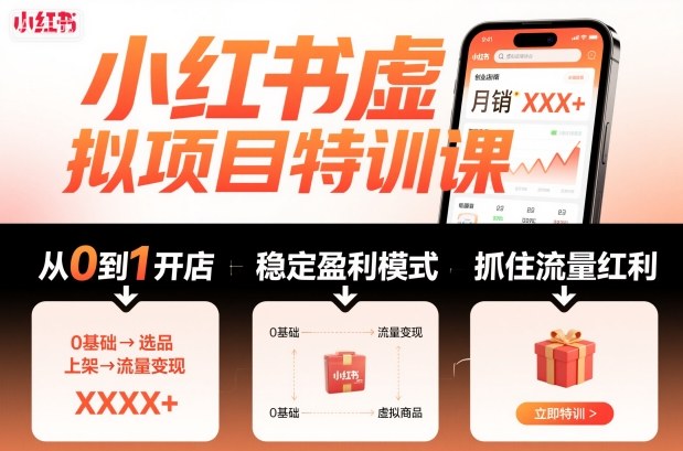 小红书虚拟项目特训课,帮你从0到1打造稳定盈利的店铺,抓住流量红利(更新9月)-七七项目网