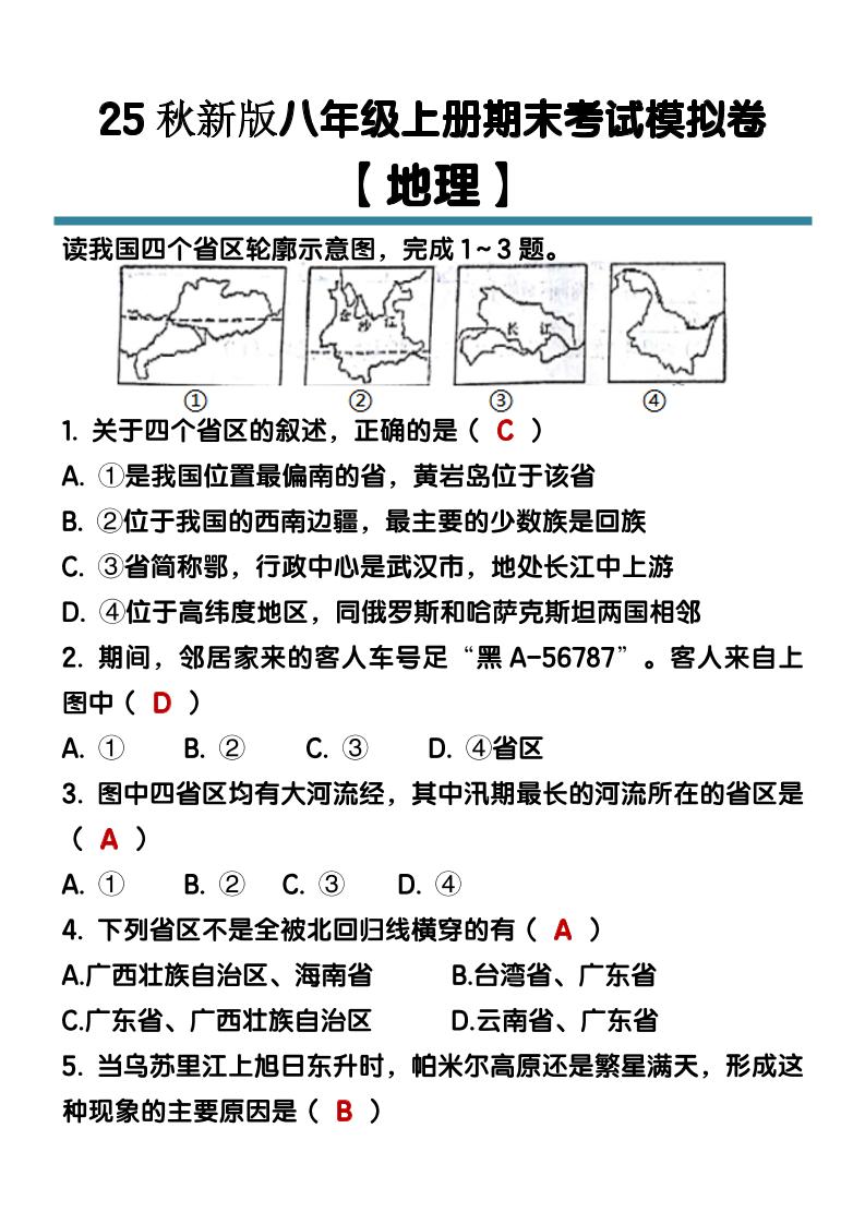 【2025秋新版】八年级【地理】上册期末考试模拟卷（含答案）-七七项目网