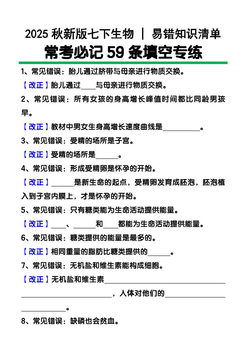 【2025秋新版】七下生物易错知识清单：常考必记59条填空练习-七七项目网