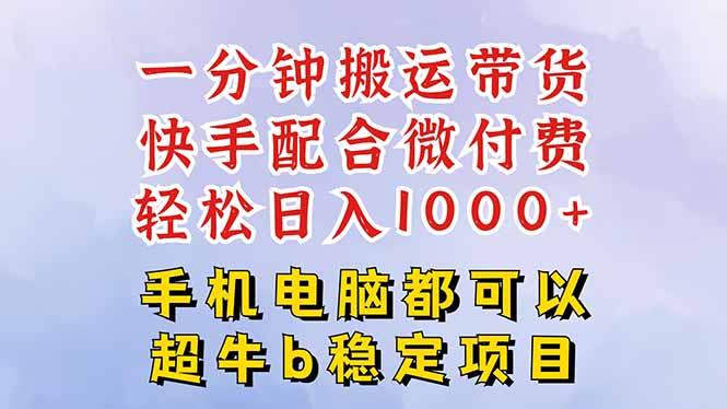 快手黑科技一分钟搬运带货,一刀不剪过原创,微付费投流玩法,轻松日入...-七七项目网
