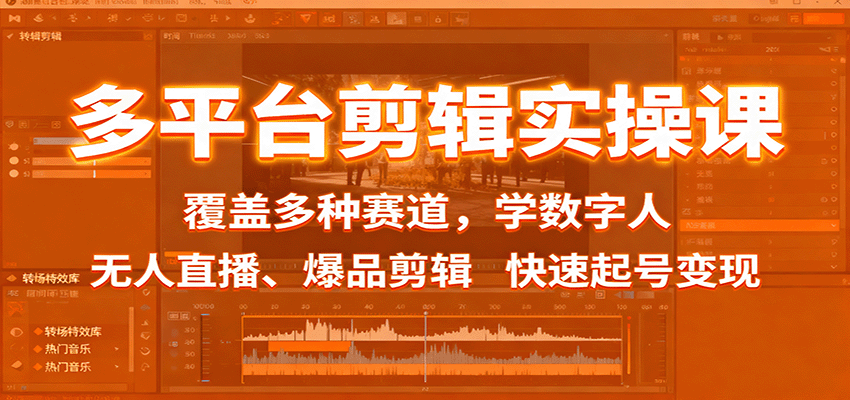 多平台剪辑实操课:覆盖多种赛道,学数字人、无人直播、爆品剪辑,快速起号变现-七七项目网