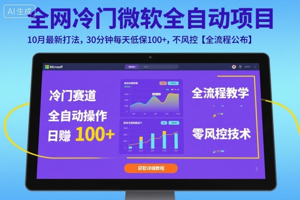 全网冷门微软全自动挂G项目,10月最新打法,30分钟每天低保100+,不风控【全流程公布】【揭秘】-七七项目网