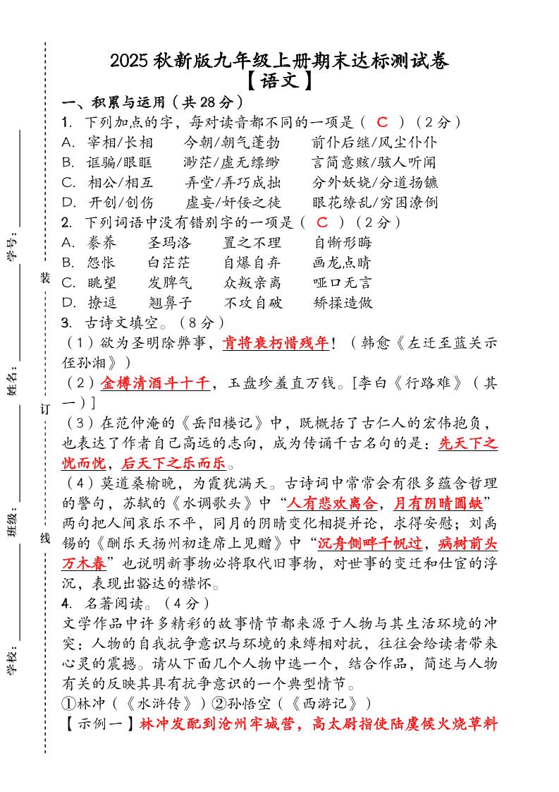 【2025秋新版】（人教版）九年级【语文】上册期末达标测试卷（含答案）-七七项目网