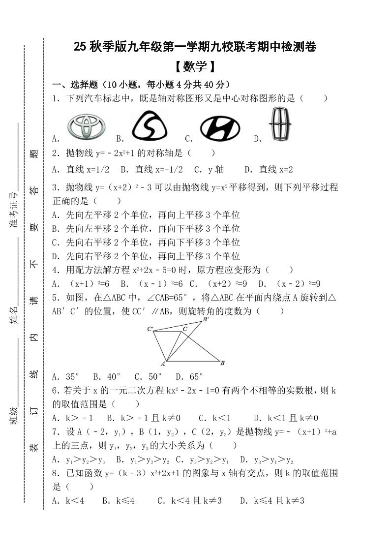 【2025秋新版】九年级上第一学期【数学】九校联考期中检测卷（含答案）-七七项目网