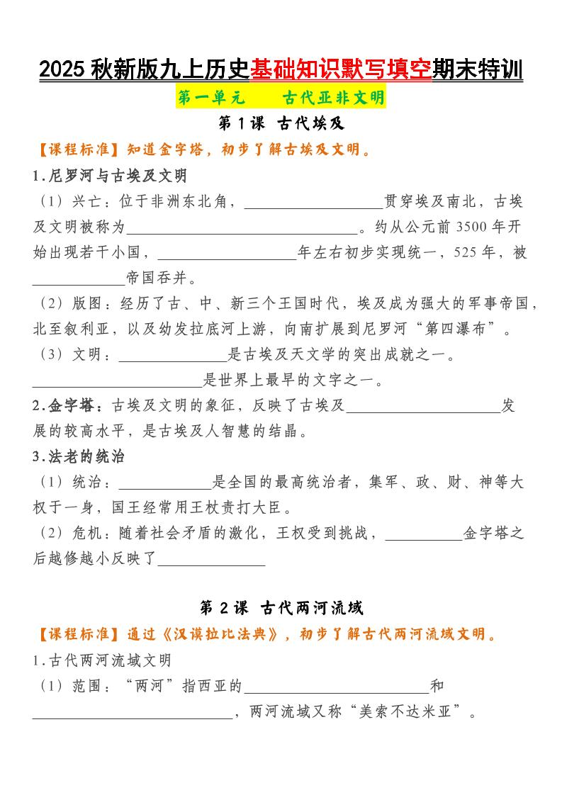 【2025秋新版】九上历史基础知识默写填空期末特训-七七项目网