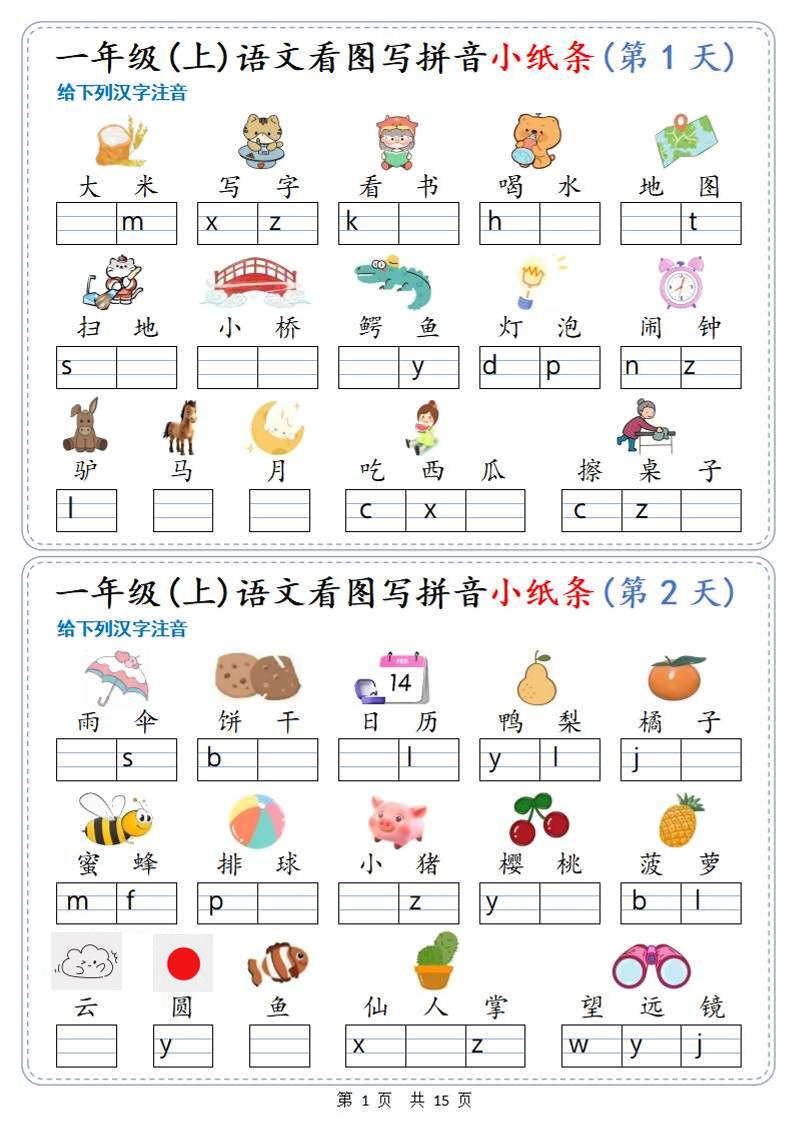 新一上语文看图写拼音小纸条30天（15页）-七七项目网