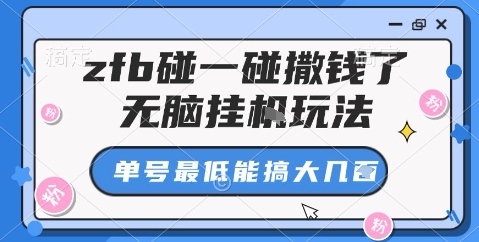 zfb碰一碰撒钱了,无脑挂机玩法,单号最低能搞大几张【揭秘】-七七项目网