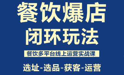 泽哥·餐饮爆店闭环玩法-七七项目网