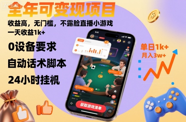全年可变现项目,收益高,无门槛,不露脸直播小游戏,一天收益1k+【揭秘】-七七项目网