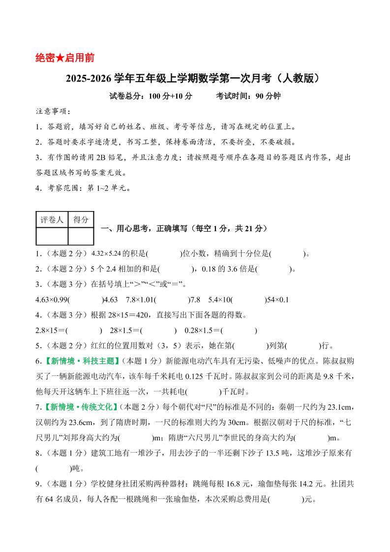 25-26学年五上数学第一次月考（人教版第1-2单元）（考试版A4）-七七项目网