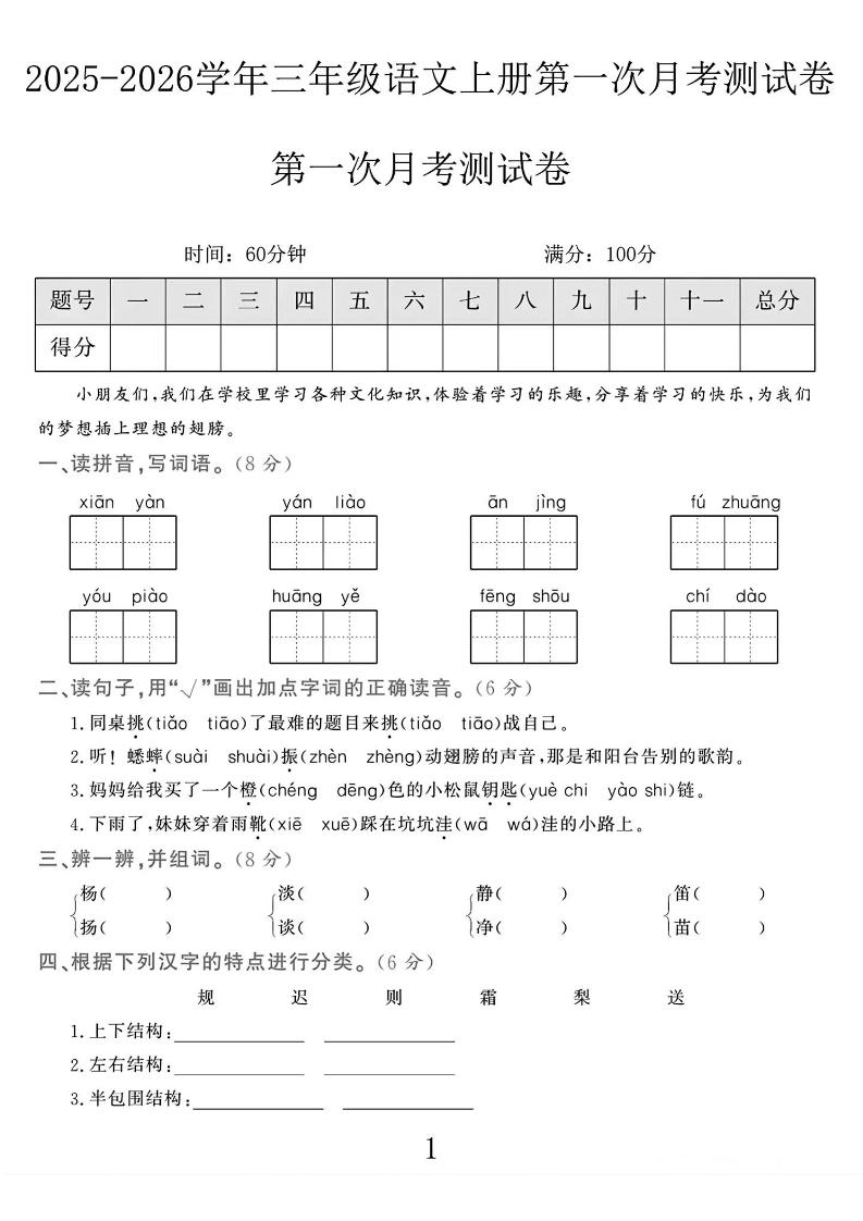 25-26学年三上语文第一次月考检测卷（5页）-七七项目网