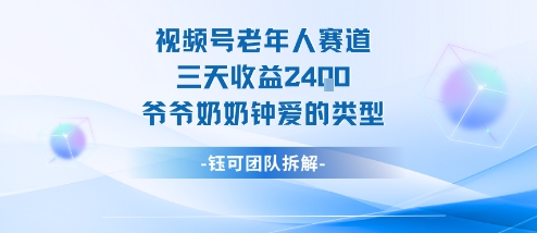 视频号分成计划老人赛道，三天收益2.4k，爷爷奶奶钟爱的视频类型-七七项目网