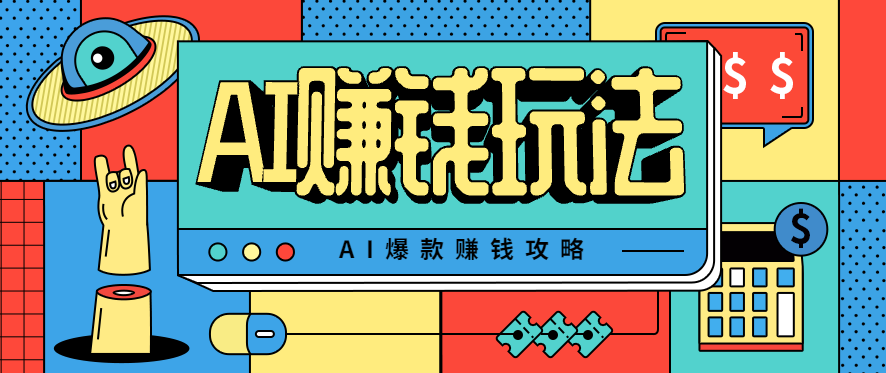AI萌宠视频爆款攻略,小白无脑操作,每天30分钟,轻松上手,日入500+-七七项目网