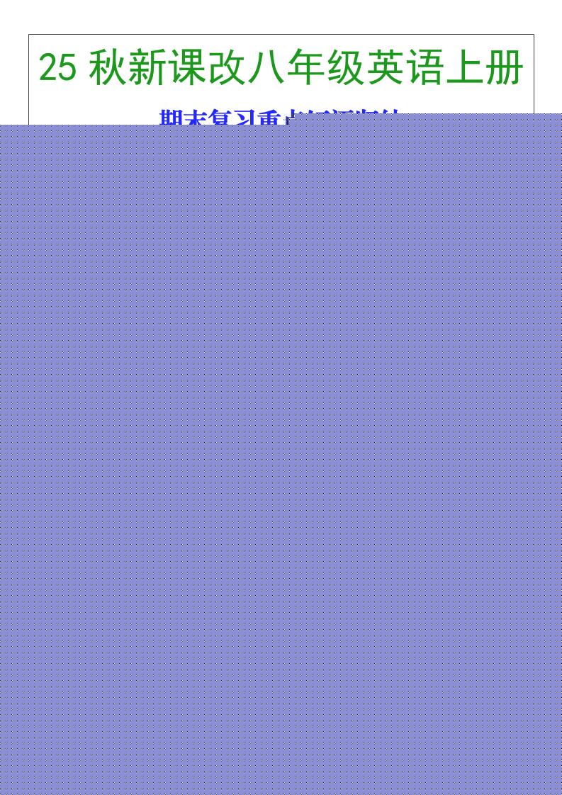 【2025秋新版】八年级英语上册期末复习重点短语归纳-七七项目网