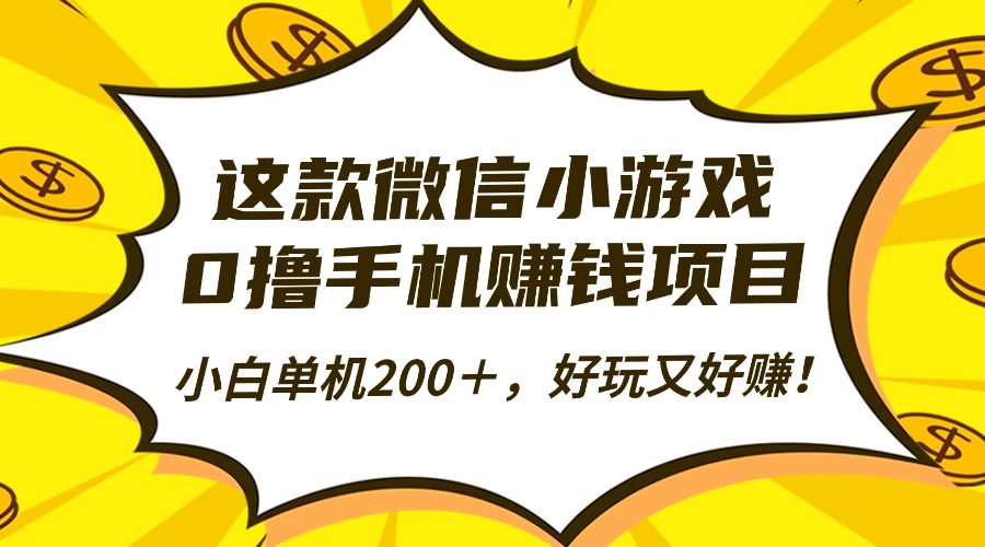 这款微信小游戏,0撸手机赚钱项目,小白单机200+,好玩又好赚!-七七项目网