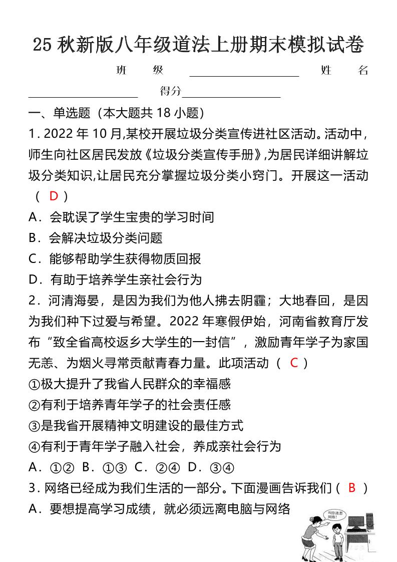 【2025秋新版】八年级道法上册期末模拟试卷-七七项目网