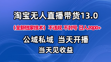 淘宝无人直播13.0,公域私域技术,不封号,不违规布局下半年旺季赛道,日入1K+(独家技术)【揭秘】-七七项目网