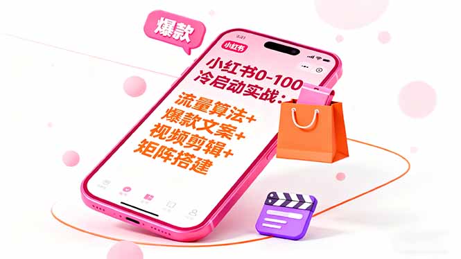小红书0-100冷启动实战：流量算法+爆款选品+爆款文案+视频剪辑+矩阵搭建-七七项目网