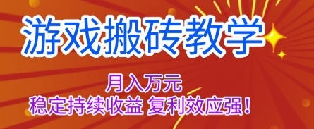 游戏搬砖教学,月入1W+,稳定持续收益,复利效应强【揭秘】-七七项目网