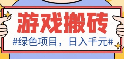 最新绿色全自动游戏搬砖项目,日入1k,收益稳定新手可做,无脑操作有手就行【揭秘】-七七项目网