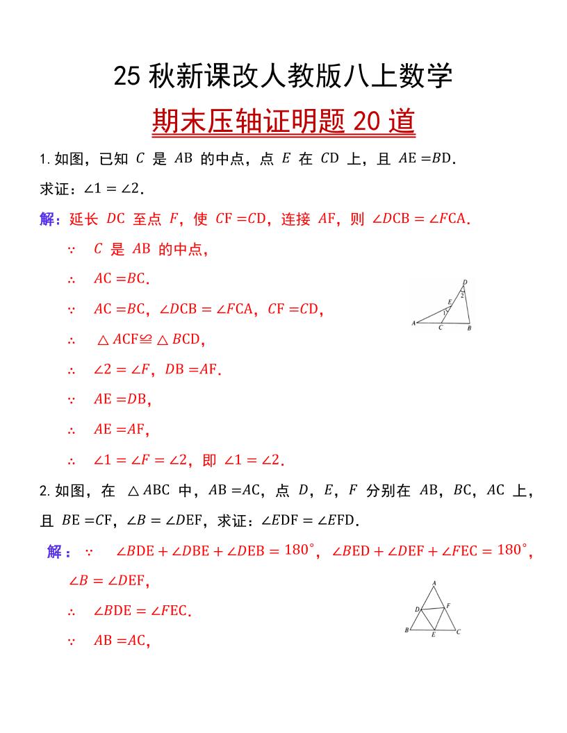 【2025秋新版】人教版八上数学期末压轴证明题20道-七七项目网