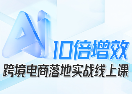 法老Pharaoh·跨境电商10倍增效,AI落地实战课-七七项目网