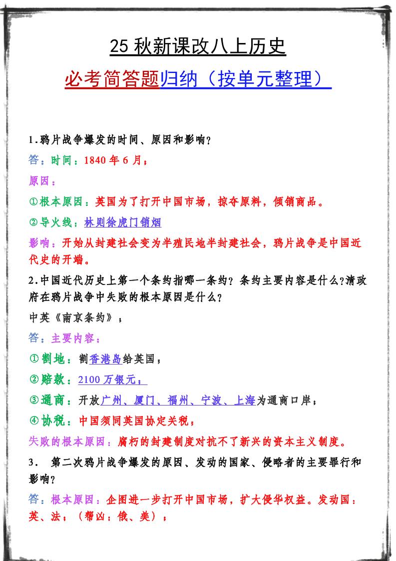 【2025秋新版】八上历史期末复习必备资料-七七项目网