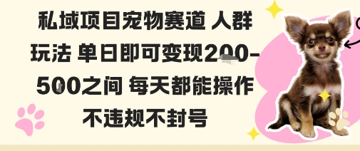 私域宠物项目赛道人群玩法单日即可变现2-5张之间每天都能操作不违规不封号-七七项目网