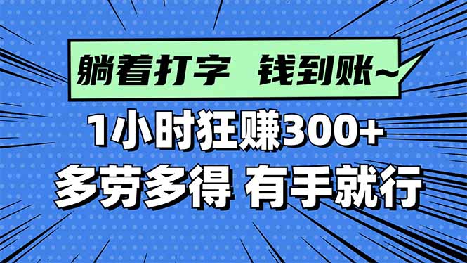 打字搞钱,1小时狂赚300+多劳多得,有手就能做!-七七项目网