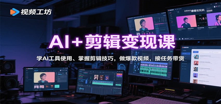 AI+剪辑变现课:学AI工具使用、掌握剪辑技巧,做爆款视频,接任务带货-七七项目网