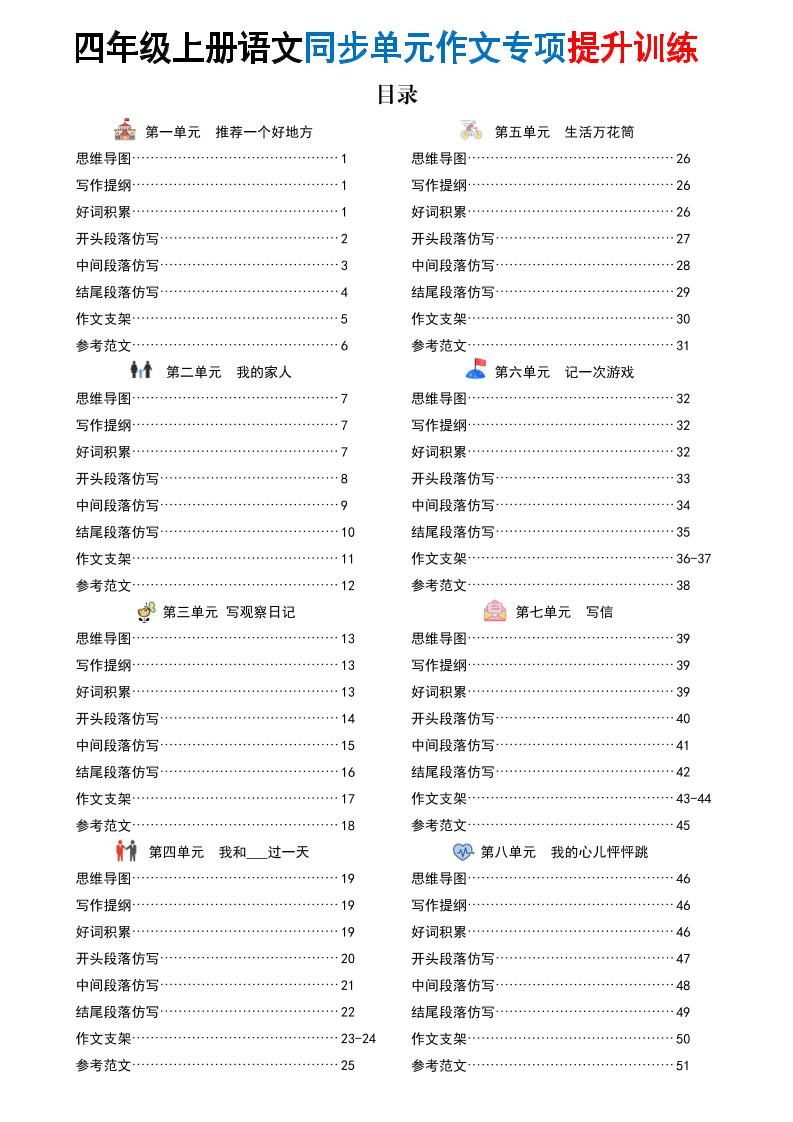 新四上语文同步单元作文专项提升训练（52页）-七七项目网