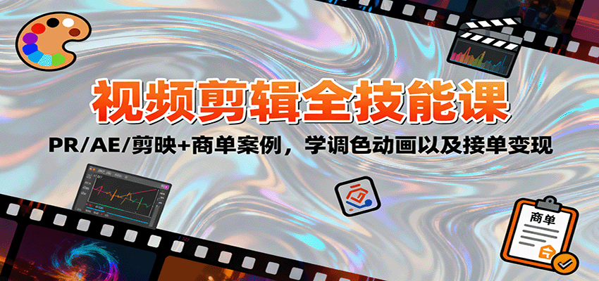 2025视频剪辑全技能课:PR/AE/剪映+商单案例,学调色动画以及接单变现-七七项目网
