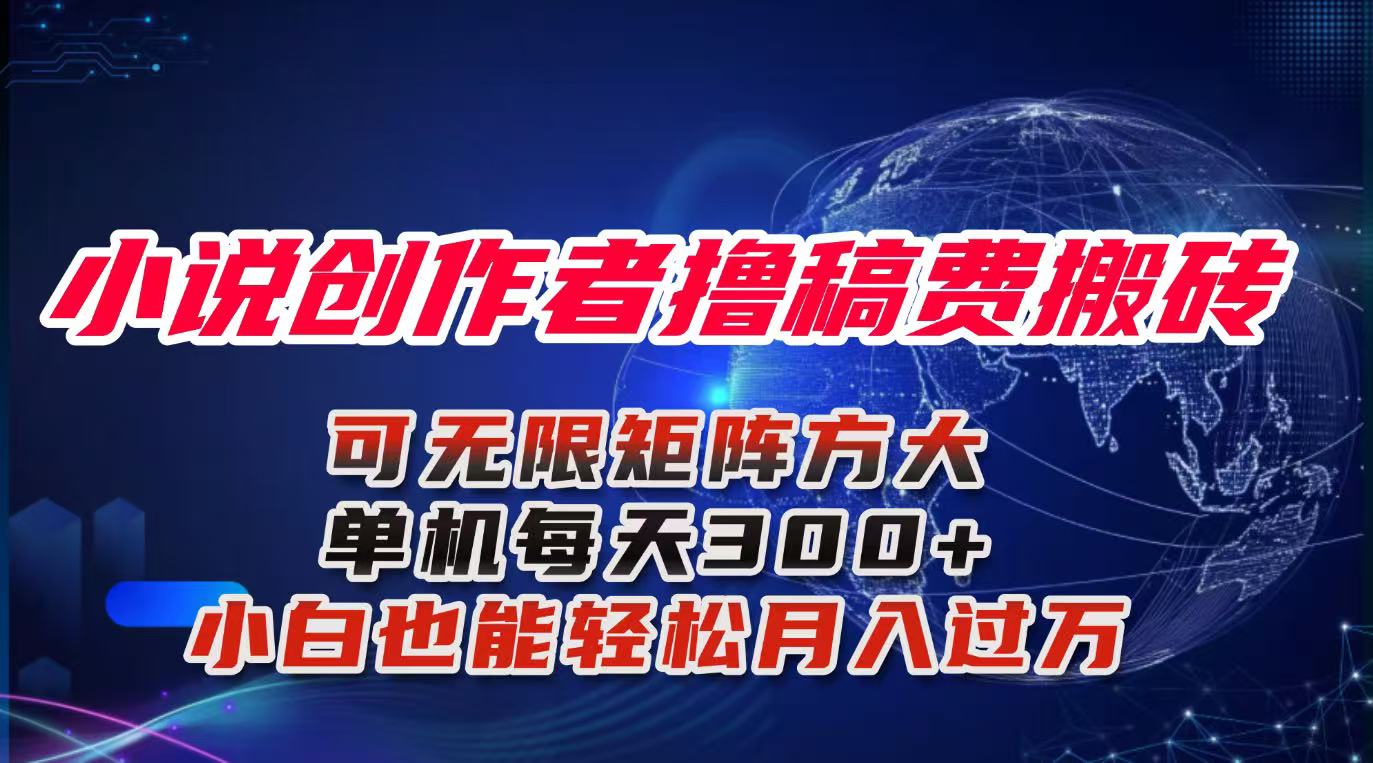 小说创作者撸稿费搬砖玩法,单机每天300+小白也能轻松月入过万的保姆级...-七七项目网