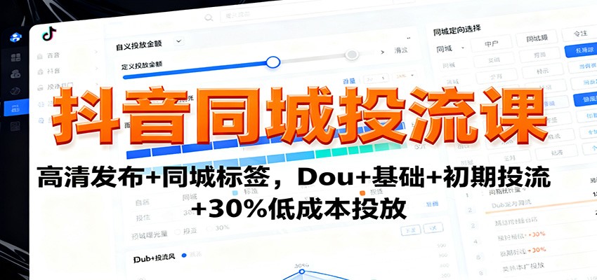 抖音同城投流课:高清发布+同城标签,Dou+基础+初期投流+30%低成本投放-七七项目网