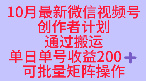 10月最新视频号收益最大化赛道长久稳定红利项目,单日单号收益2张+可批量矩阵操作