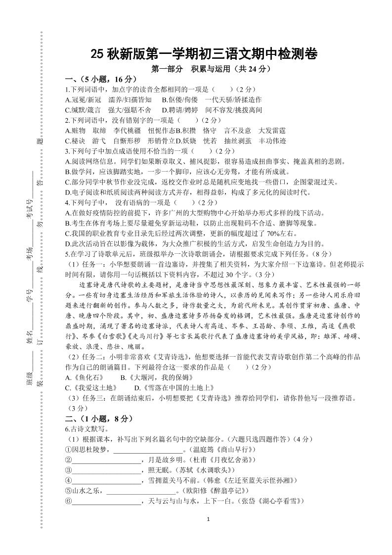 【2025秋新版】第一学期九年级上语文期中检测卷-七七项目网