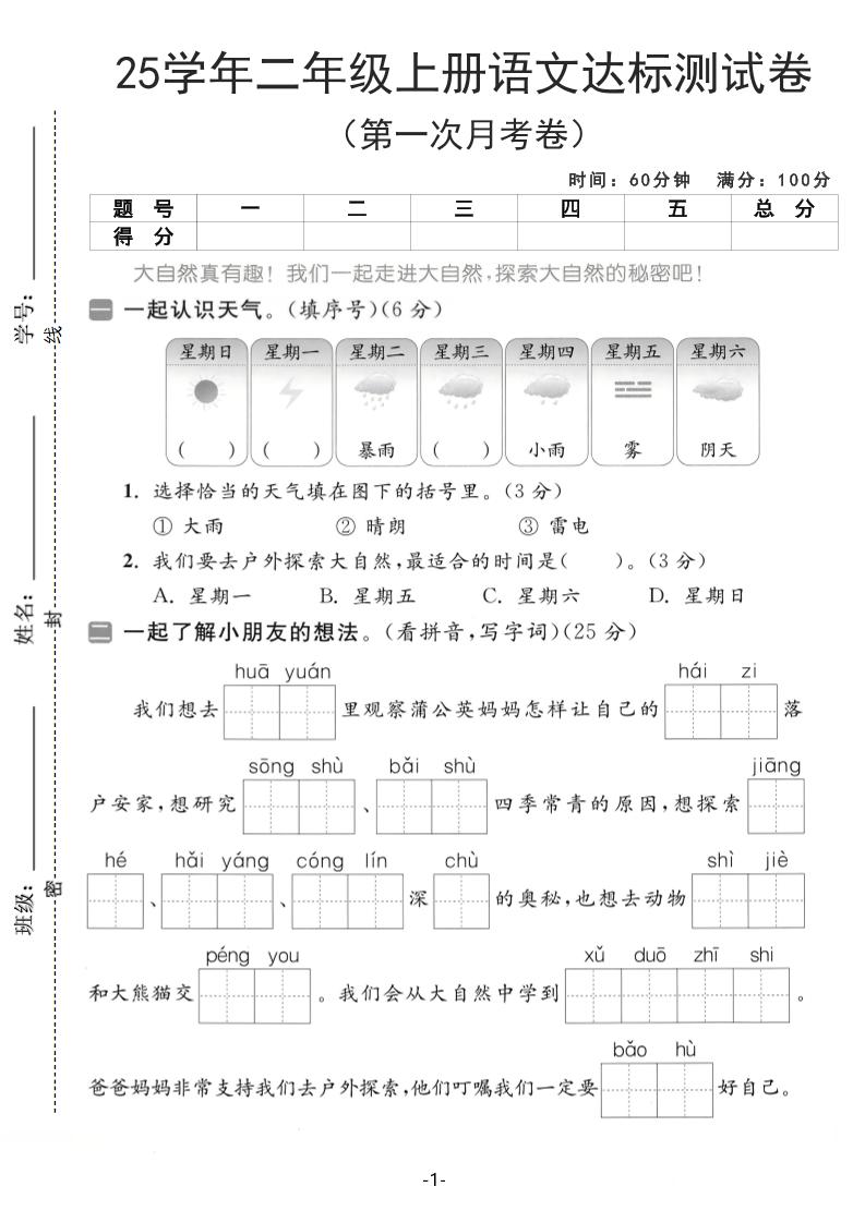 25学年二上语文第一次月考达标测试卷（含答案5页）-七七项目网