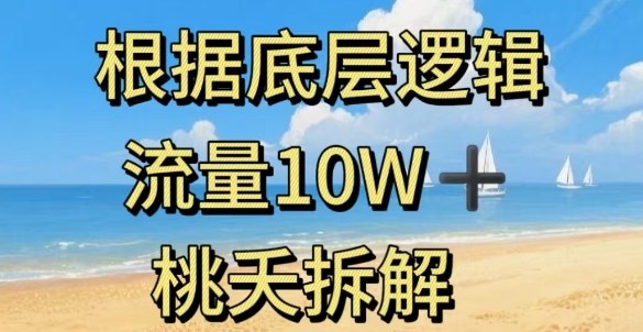 据底层逻辑，流量10W+，以安全知识科普为例-七七项目网