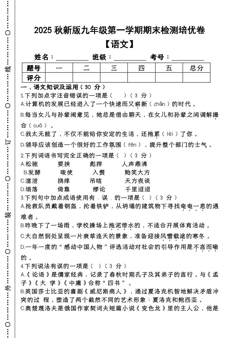 【2025秋新版】第一学期九年级【语文】上册期末检测培优卷-七七项目网